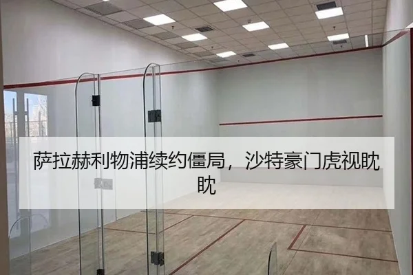 萨拉赫利物浦续约僵局，沙特豪门虎视眈眈