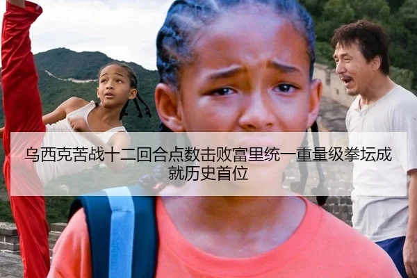 乌西克苦战十二回合点数击败富里统一重量级拳坛成就历史首位